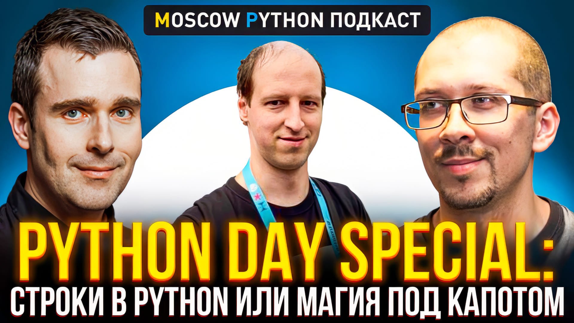 Python Day Special: строки в Python или магия под капотом смотреть онлайн