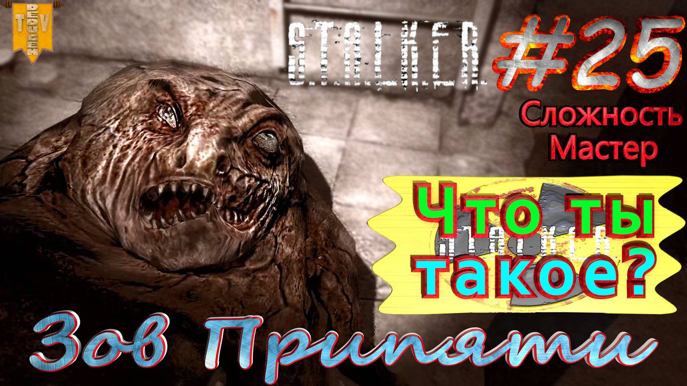 Что ты такое?  STALKER Зов Припяти. #25. Прохождение на сложности мастер.