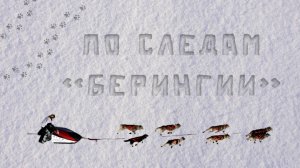 По следам «Берингии». Алиса Воронова