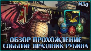 Праздник Рубинов. Обзор и прохождение | Neverwinter Online | M30