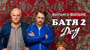 Фильм о фильме "Батя 2. Дед"