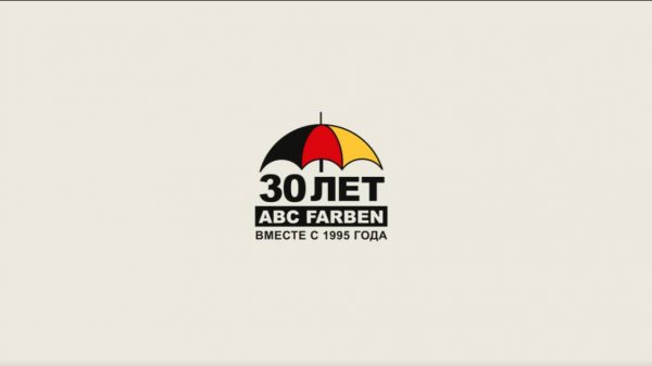 ABC Farben 30 лет!
