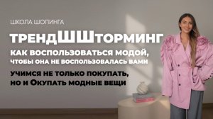 ТРЕНДШТОРМИНГ: КАК МОДНИЧАТЬ РЕНТАБЕЛЬНО И ЭКОЛОГИЧНО, НЕ ПОКУПАЯ ОДНОРАЗОВЫЕ ТРЯПКИ