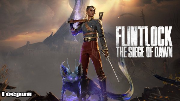 ПРОХОЖДЕНИЕ ИГРЫ-"Flintlock The Siege of Dawn"-ВСТРЕЧА НОРЫ С ЭНКИ-(1СЕРИЯ).#RAY_PLAY CHANNEL