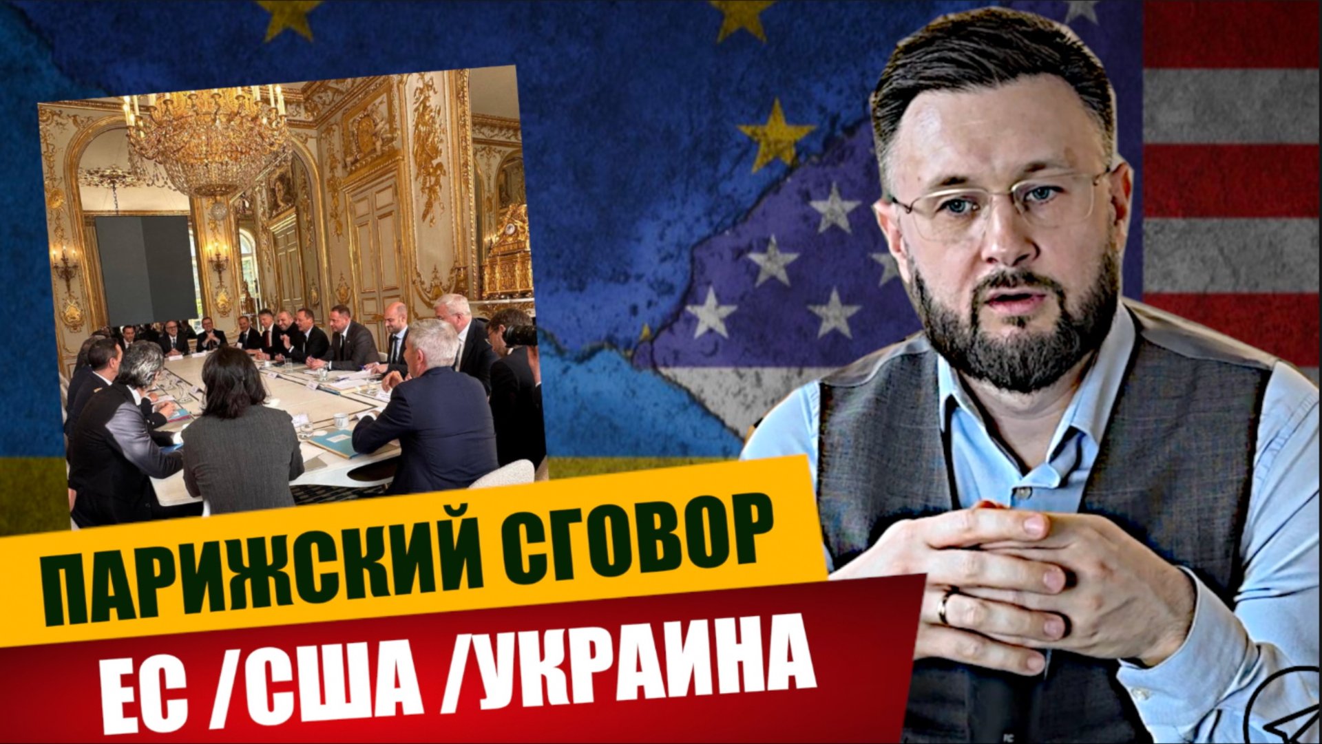 ПАРИЖСКИЙ СГОВОР - США ЕС УКРАИНА/ Тарас НЕЗАЛЕЖКО