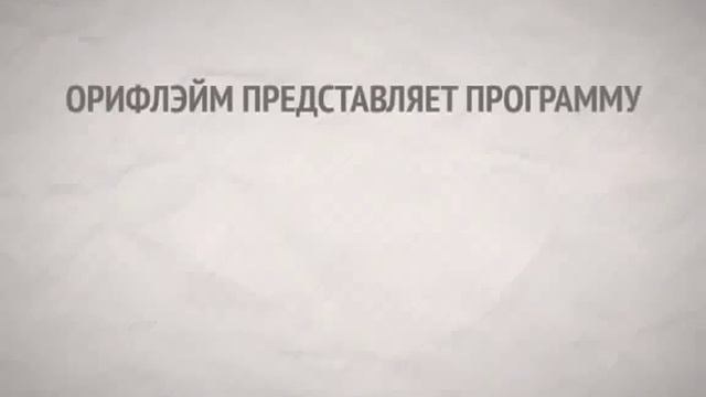 премьер-клуб Орифлэйм. смотреть онлайн