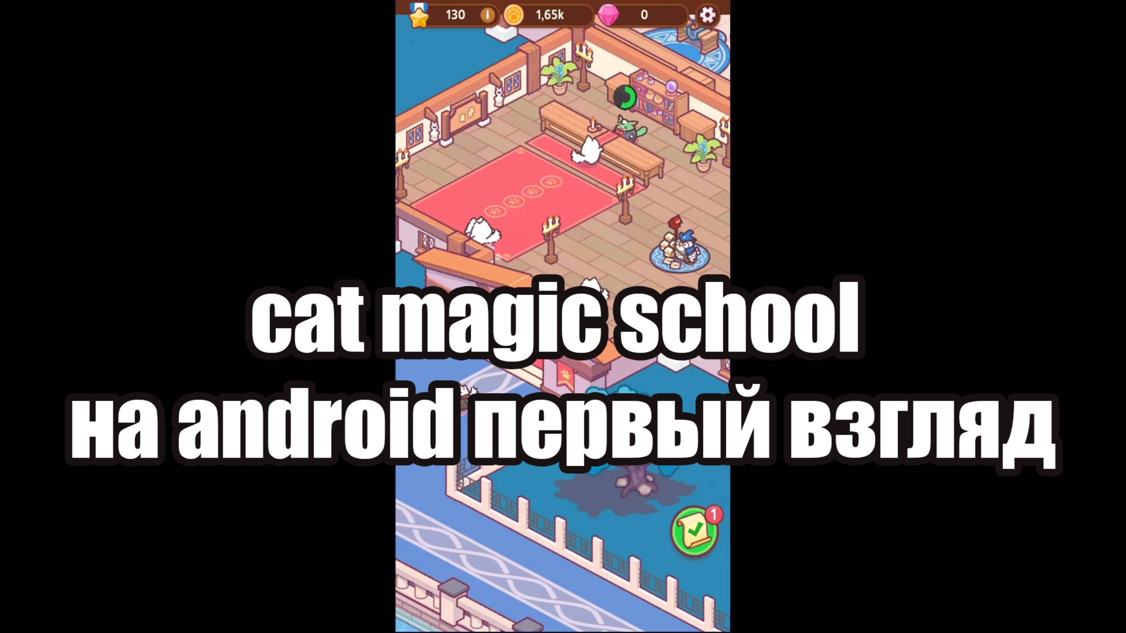 cat magic school на android первый взгляд смотреть онлайн