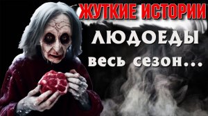 ЛЮДОЕДЫ, ЖУТКИЕ ИСТОРИИ! Страшные истории на ночь. Страшилки на ночь.