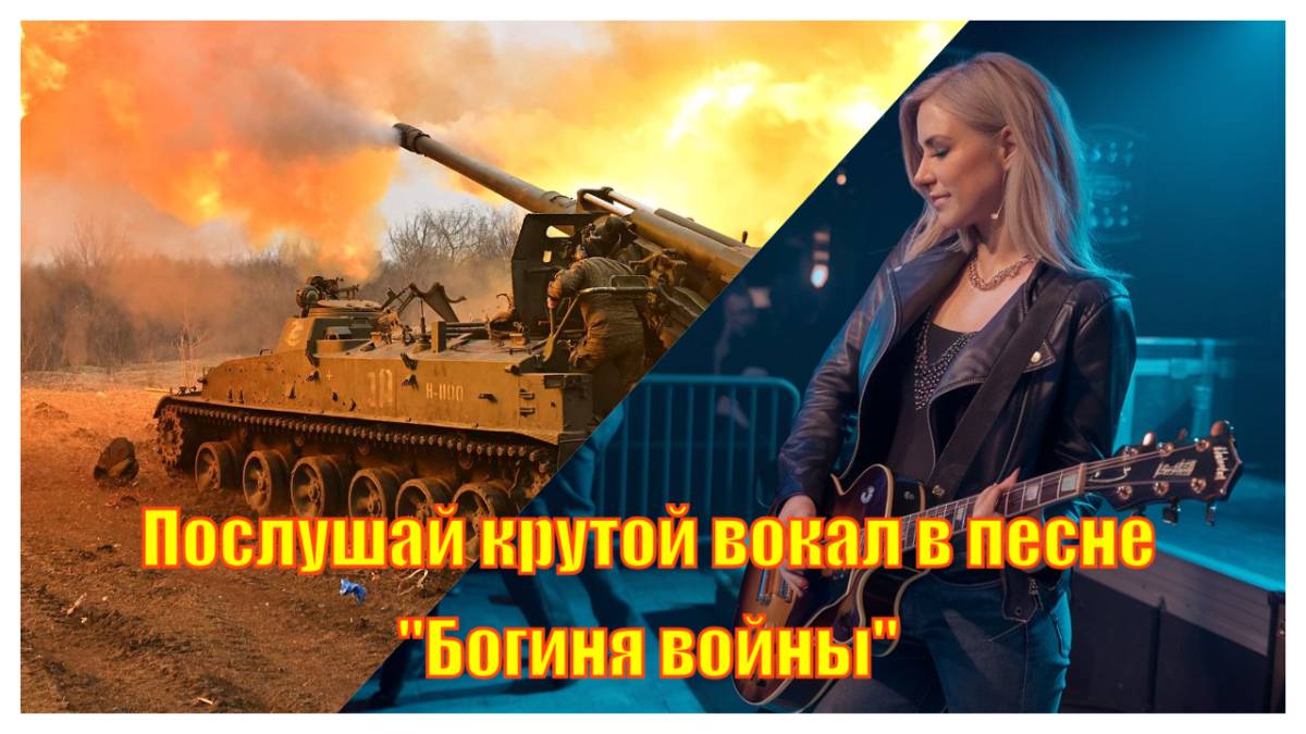Уже многим известная песня "Богиня войны" с новым звучанием и вокалом. #rock #сво #music #россия смотреть онлайн