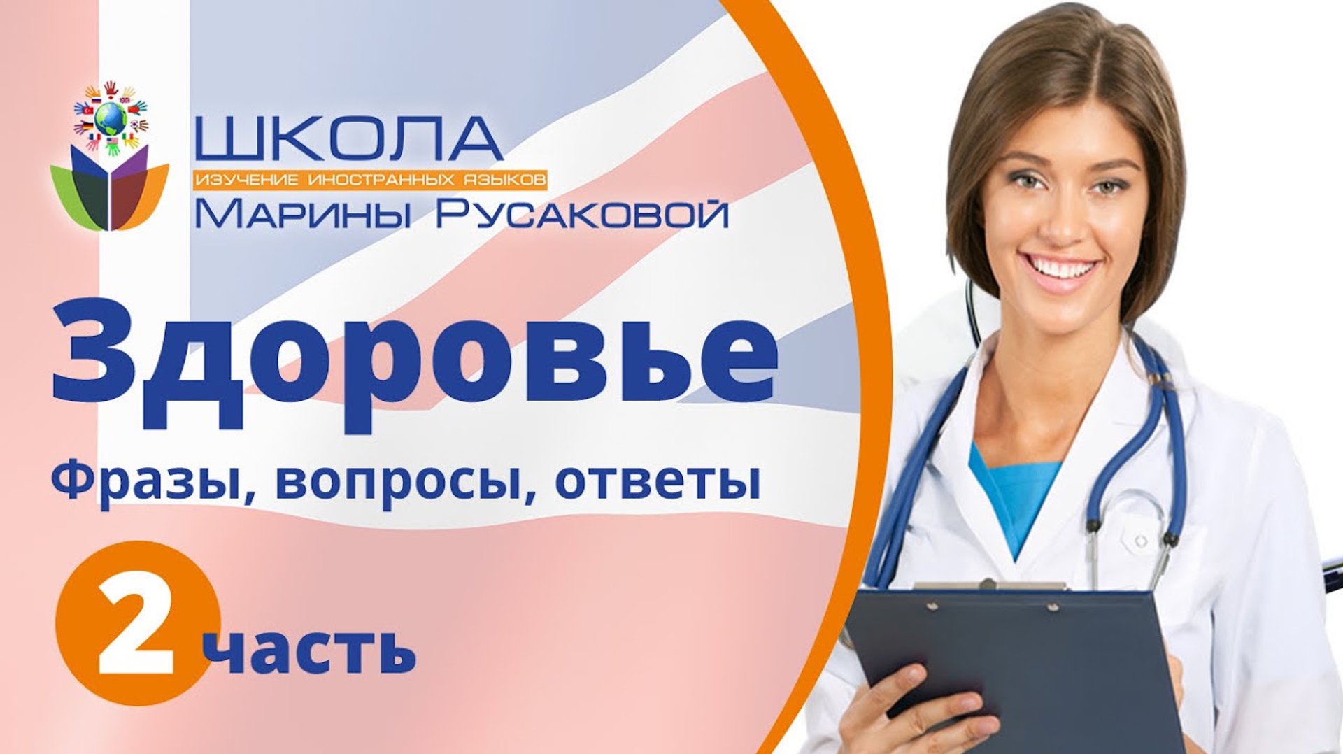Разговорные фразы на английском. Здоровье (часть 2) смотреть онлайн