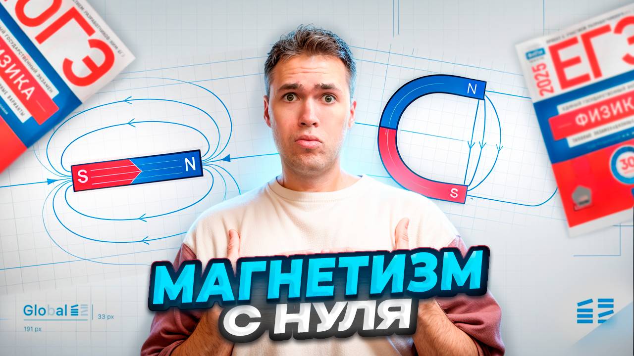 Магнетизм в ЕГЭ за 17 Минут! смотреть онлайн