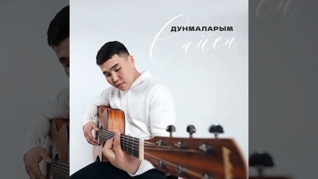 Дунмаларым