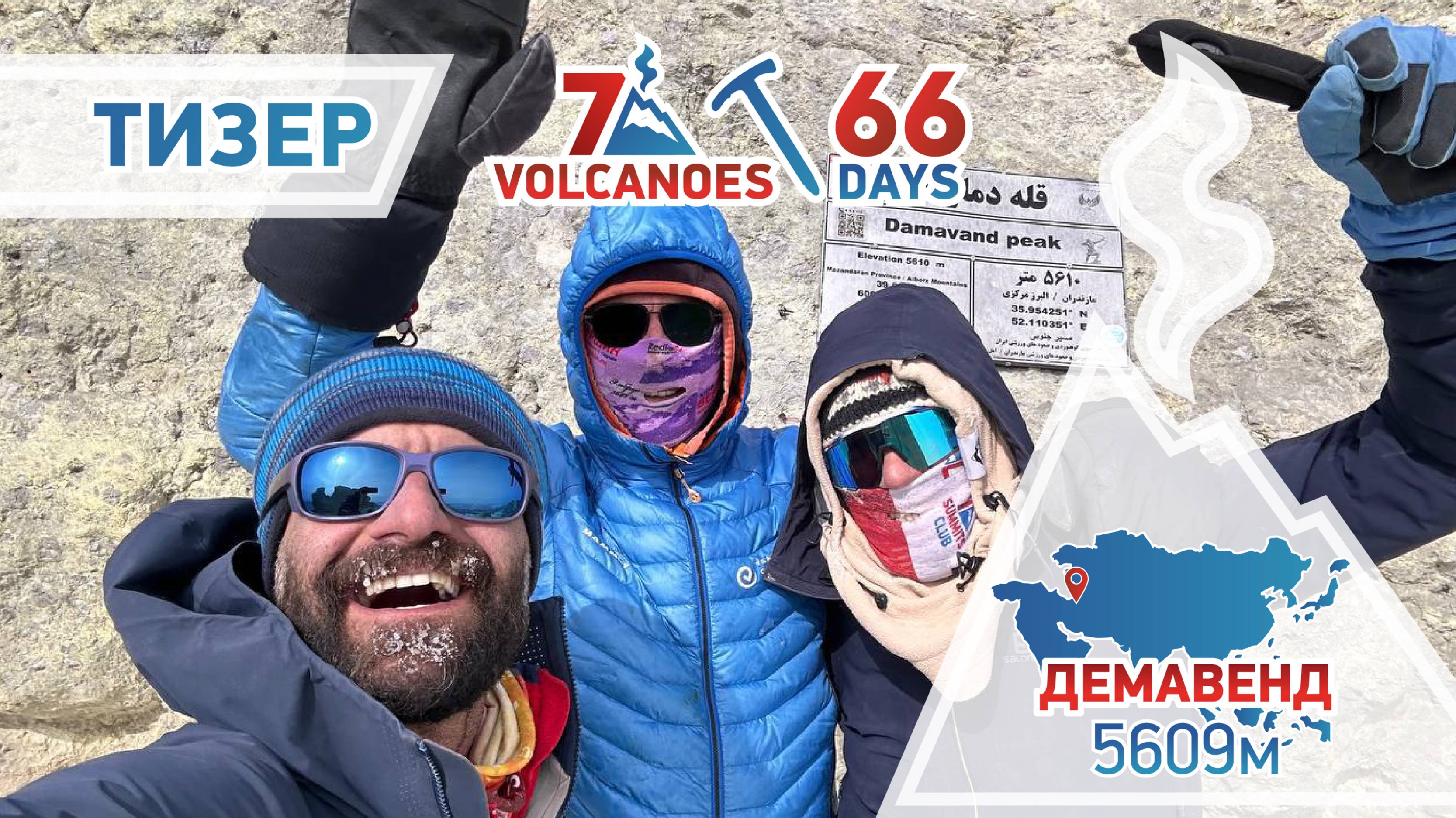 🎥 Тизер: Серия 1 — Зимний Демавенд. Хардкор без акклиматизации