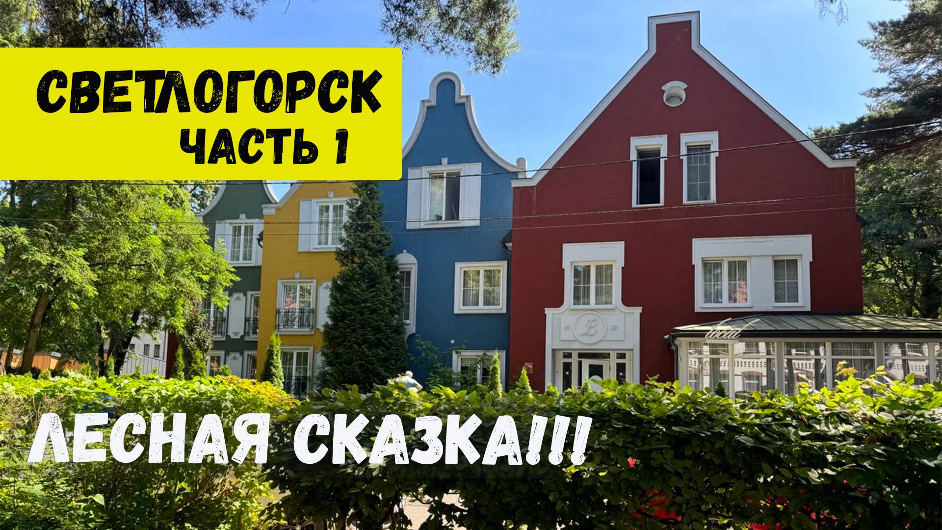 Новостройки Калинингрда. Светлогорск. Купить квартиру в Светлогорске в ЖК Лесная сказка. смотреть онлайн