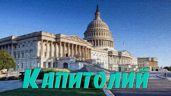 Вашингтон. Капитолий.