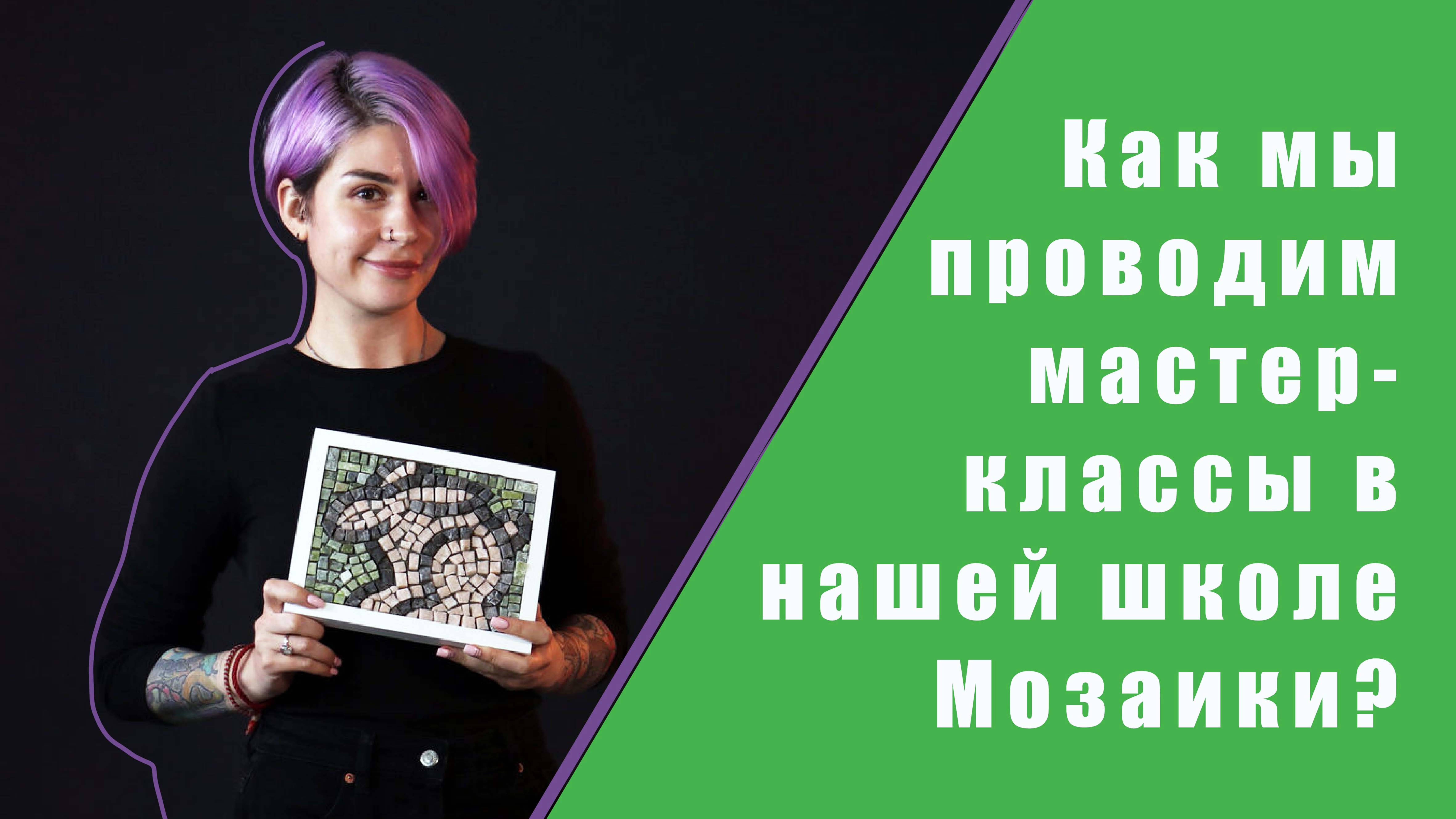 Проведение мастер-классов в нашей школе мозаики. Мастер-класс "Итальянское настроение". смотреть онлайн