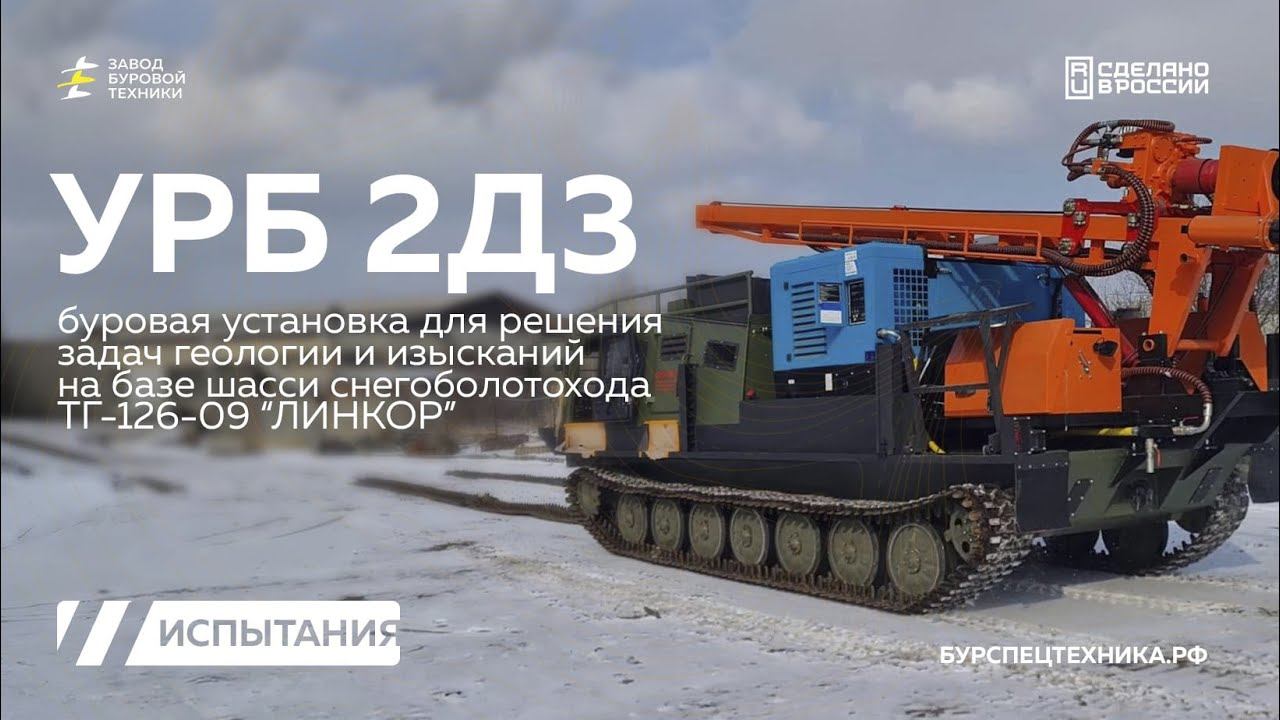 Пусконаладка перед отгрузкой. УРБ 2Д3 на снегоболотоходе Линкор ТГ 126-09 КШМ. Видео от ЗБТ. смотреть онлайн
