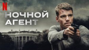 🇺🇸 Сериал «Ночной Агент» — Русский трейлер (2023-2025) 🎦🎬🎥🎤🚀🔥💥⚡️