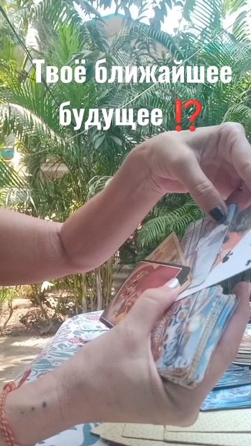 что ожидает тебя ⁉️ смотреть онлайн