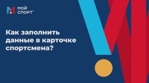 Внесение данных в карточку спортсмена и родителя