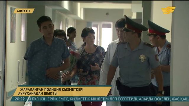 Алматыда болған атыс кезінде жараланған полиция қызметкері ауруханадан шықты