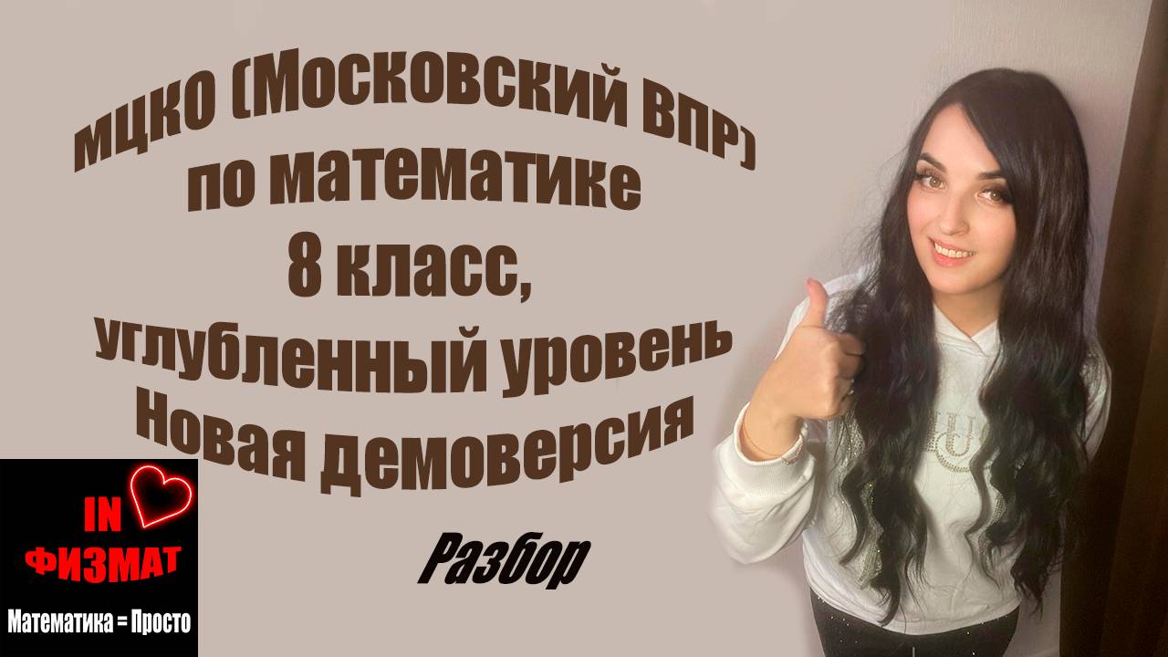 МЦКО (Московский ВПР), математика, 8 класс. Углубленный уровень. Часть 1 + Часть 2. Новая демоверсия смотреть онлайн