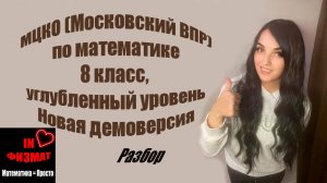 МЦКО (Московский ВПР), математика, 8 класс. Углубленный уровень. Часть 1 + Часть 2. Новая демоверсия