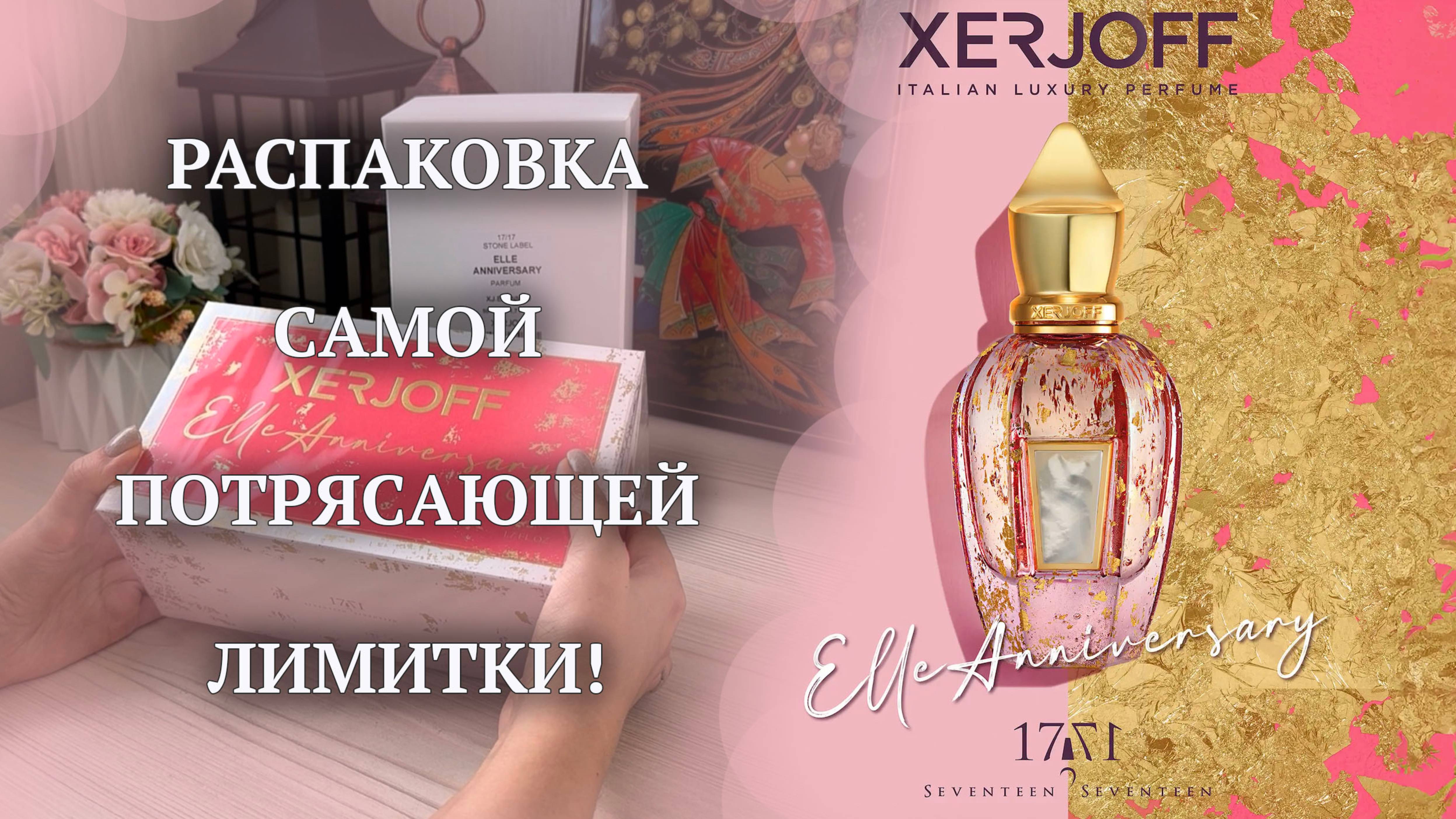 ЛИМИТКА XERJOFF Elle Anniversary