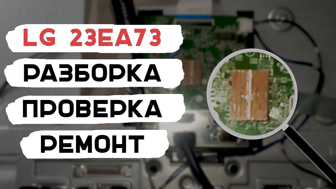 Перезагружается монитор LG 23EA73 Разборка, ремонт / LG 23EA73 is rebooted Disassembly, repair смотреть онлайн