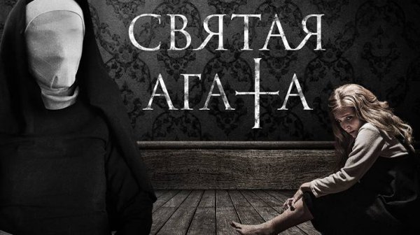 Святая Агата (2018) | St. Agatha