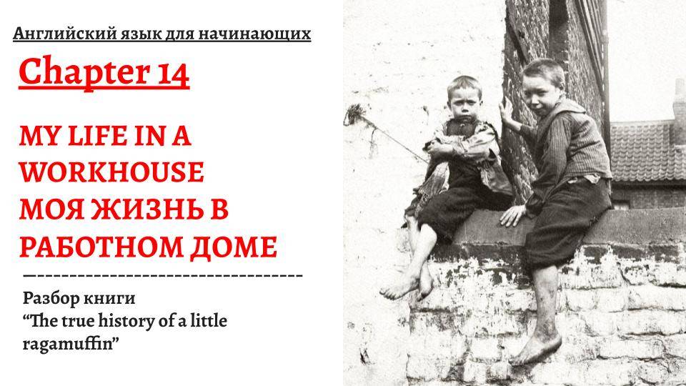 МОЯ ЖИЗНЬ В РАБОТНОМ ДОМЕ, разбор книги "The true history of a little ragamuffin", глава 14 смотреть онлайн
