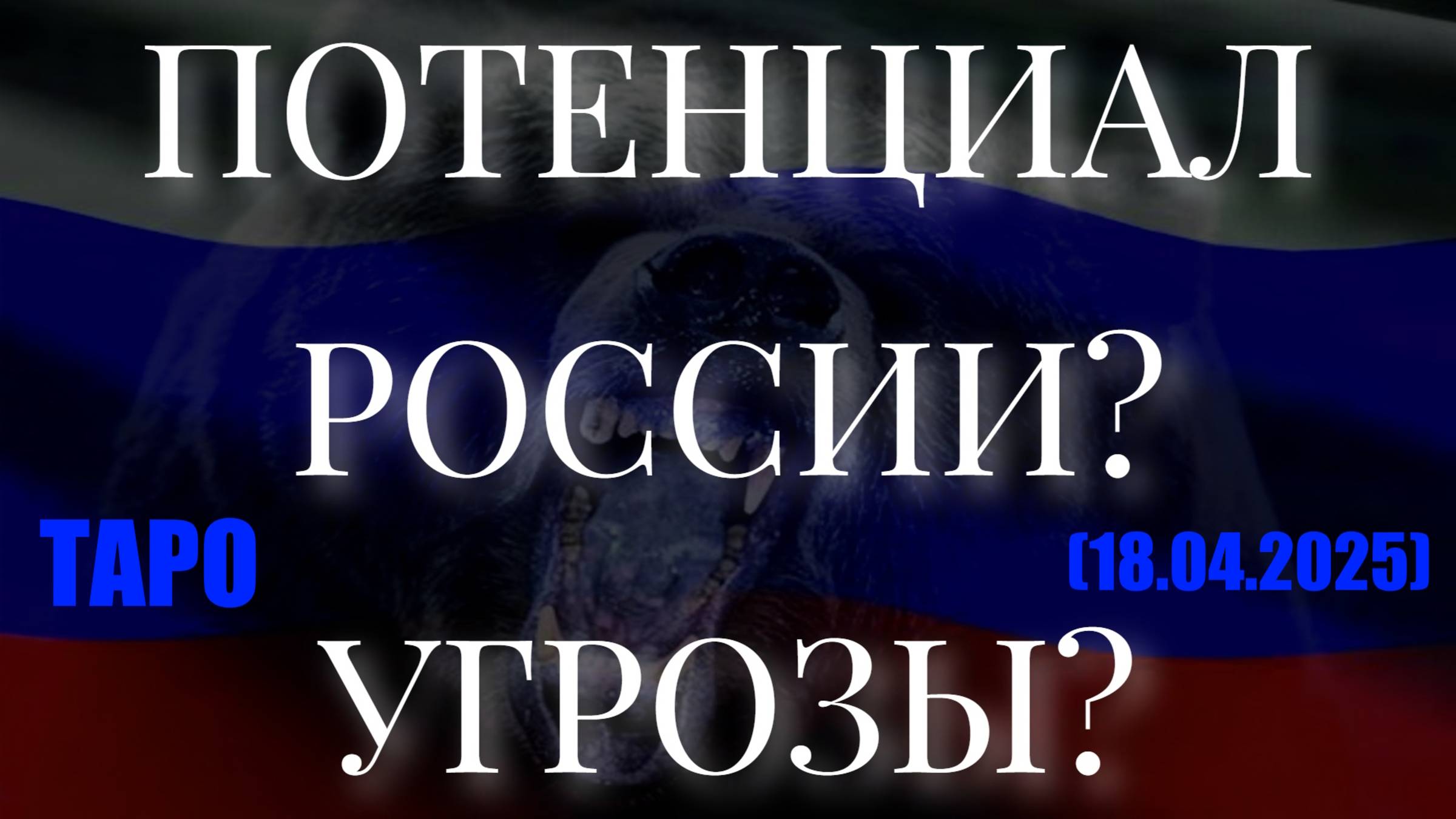 ПОТЕНЦИАЛ РОССИИ? УГРОЗЫ? (ТАРО. 18.04.2025) смотреть онлайн