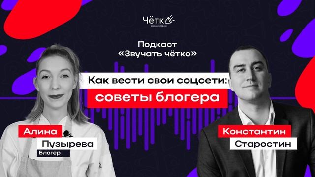 ЗВУЧАТЬ ЧЁТКО #5 Как вести свои соцсети \ Алина Пузырь смотреть онлайн