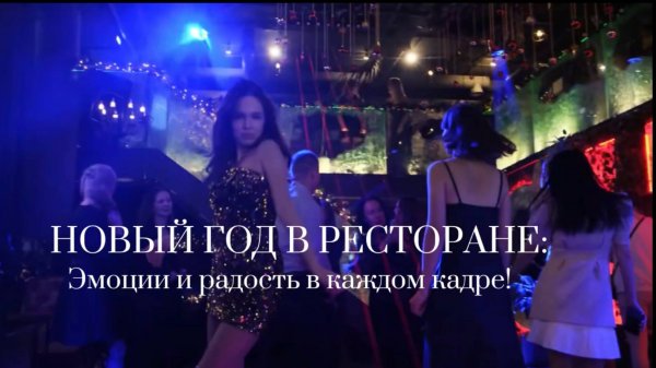 Новогоднее мероприятие в ресторане Siberia Lounge