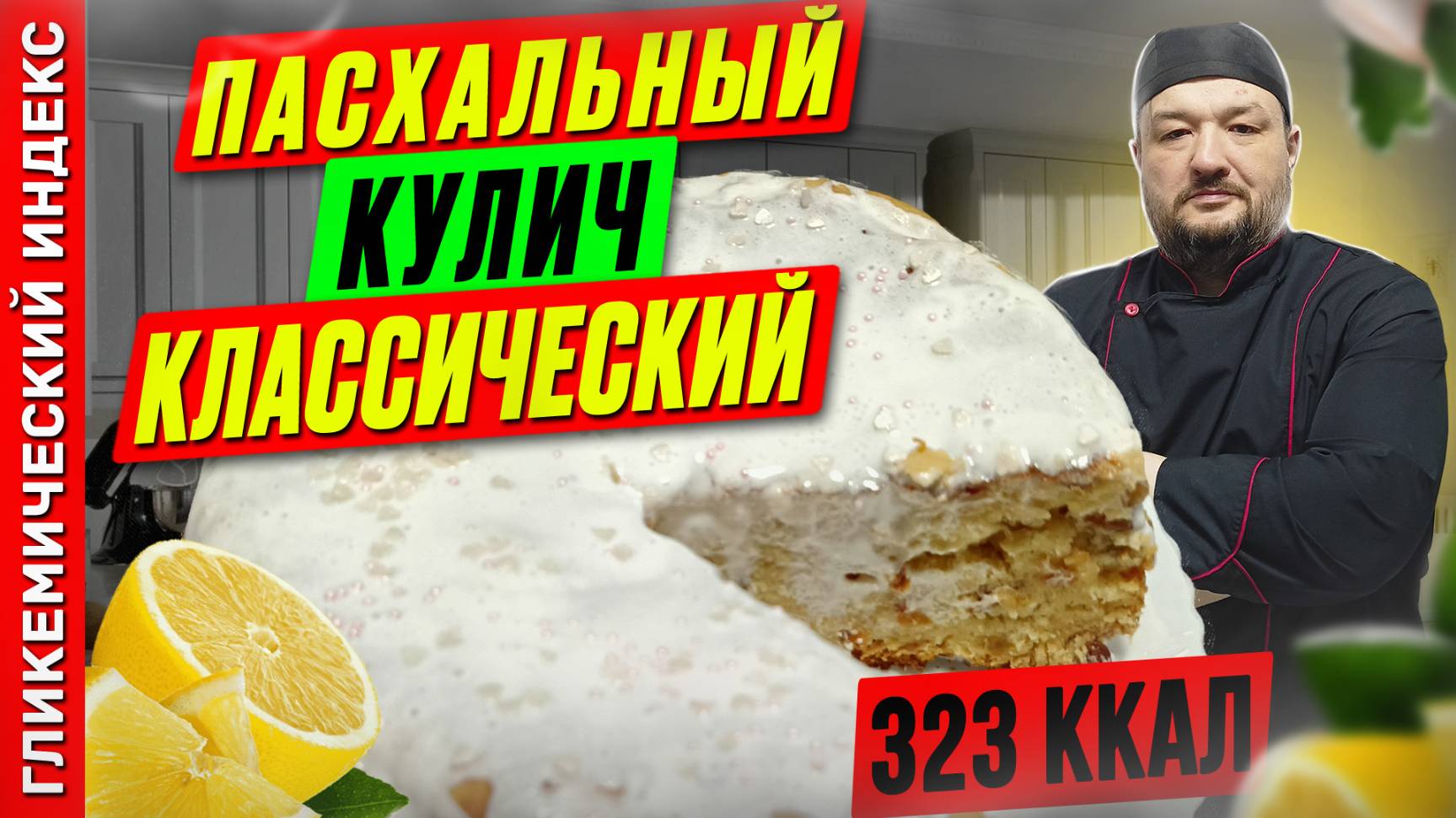Пасхальный кулич классический — рецепт вкусного кулича в мультиварке смотреть онлайн