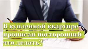В купленной квартире прописан посторонний - что делать?