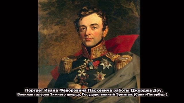 Паскевич Иван Федорович 1812 год смотреть онлайн
