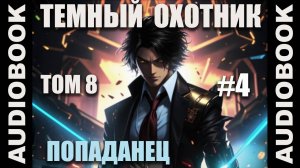 (СЕРИЯ 40) Бояръ-аниме "Тёмный Охотник. Том 8" (Вселенная КО)