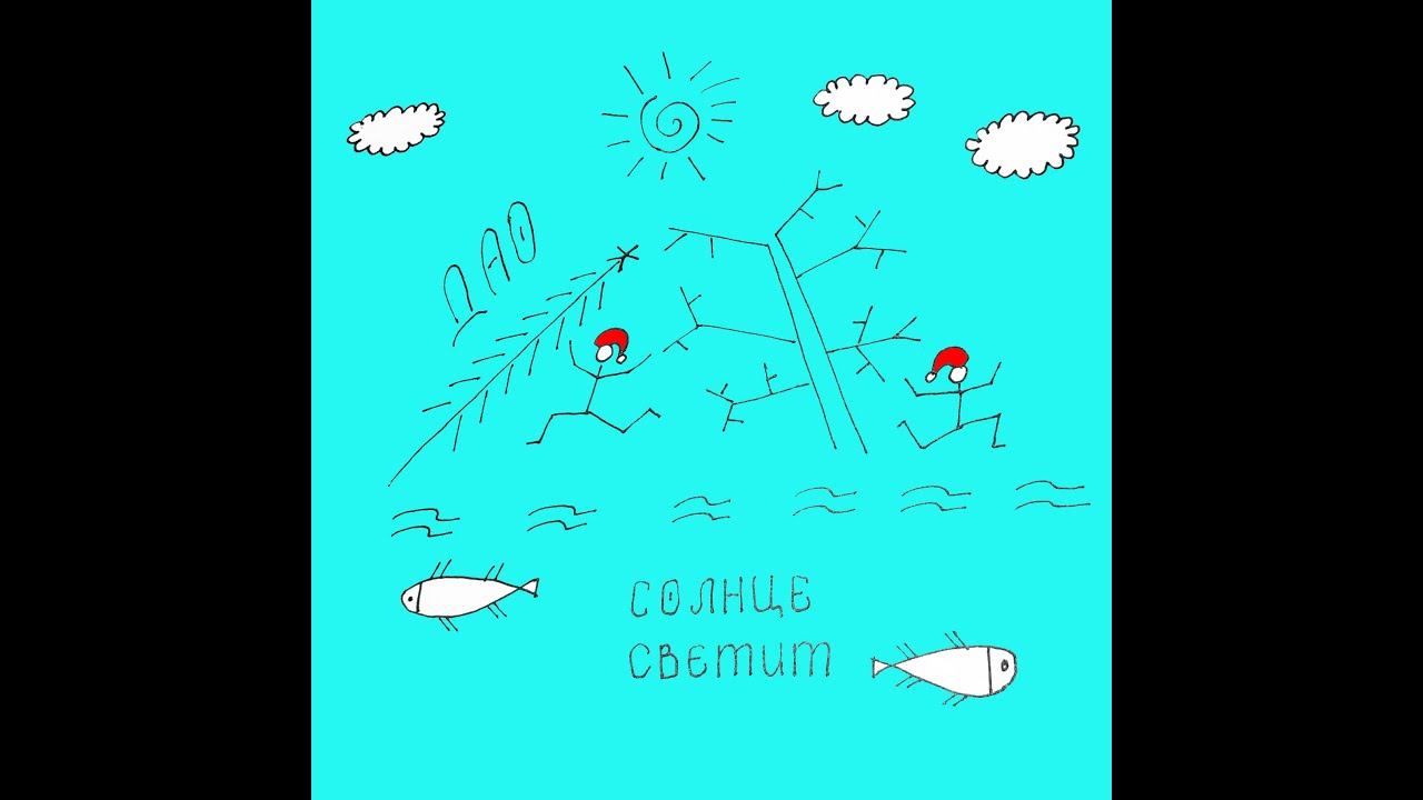 Дао - Солнце светит (2019) АУДИО смотреть онлайн