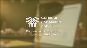 Сетевая Академия - больше чем обучение!