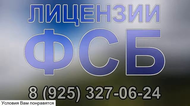 получение лицензии фсб санкт-петербург смотреть онлайн