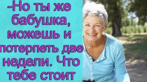 - Но ты же бабушка, можешь и потерпеть две недели. Что тебе стоит. истории из жизни