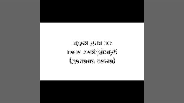 -идеи для ос гача лайф/клуб-#гача #гачаклуб #гачалайф смотреть онлайн