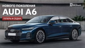 Audi A6 нового поколения: теперь и седан