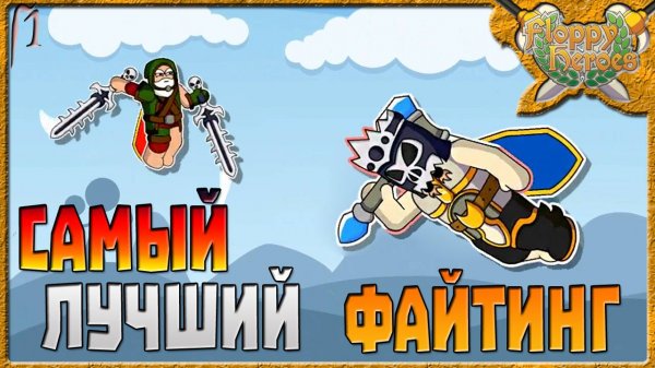 САМЫЙ ЛУЧШИЙ ФАЙТИНГ | Floppy Heroes [1]
