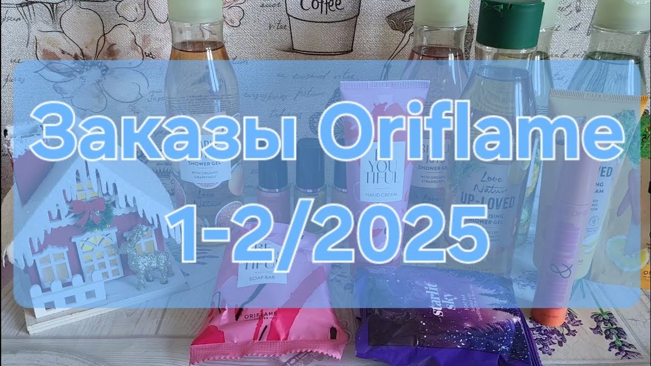 Заказы Oriflame 1-2/2025 смотреть онлайн