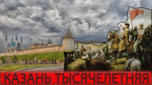 Сказ о том, как Иван «Грозный» Казань брал...