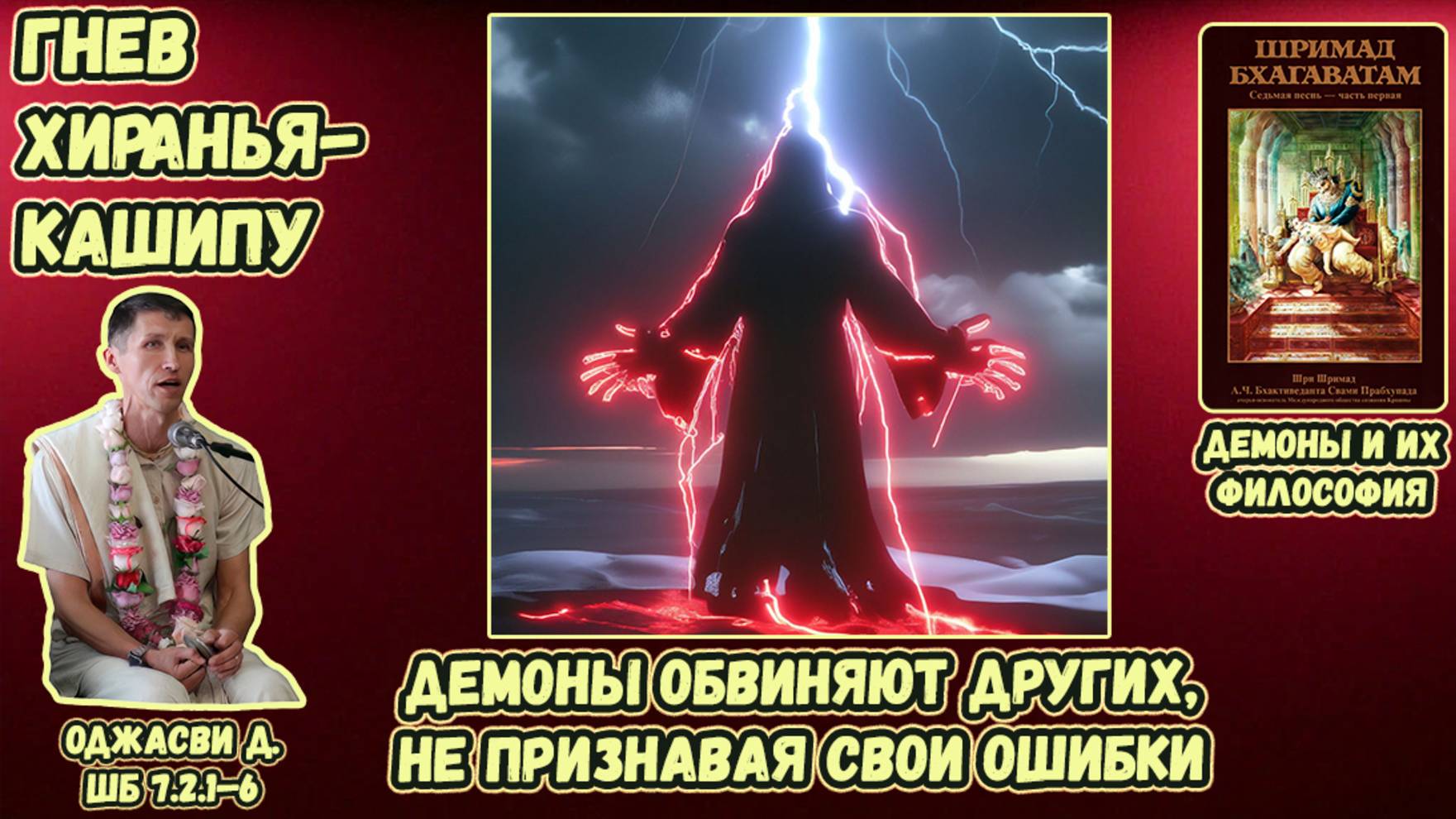 Гнев Хираньякашипу: демоны обвиняют других, не признавая свои ошибки. Оджасви д. ШБ 7.2.1–6