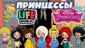 СЕРИАЛ ТОКА БОКА СОЗДАЕМ ПЕРСОНАЖЕЙ ДИСНЕЙ