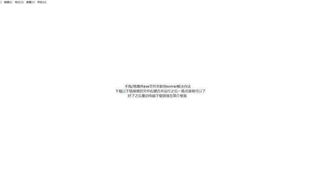 Winrar关联到.exe的解决方法 смотреть онлайн